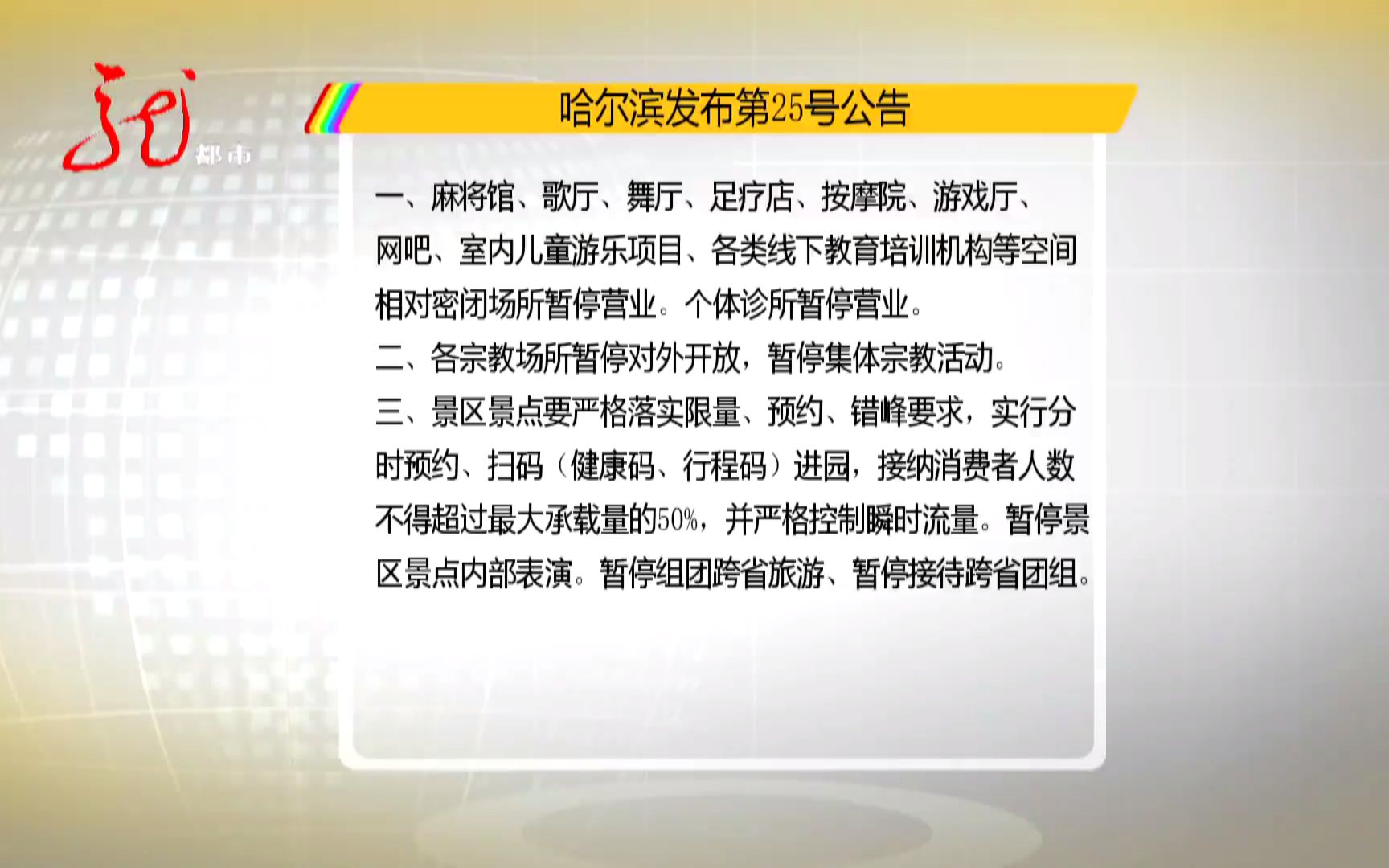 哈尔滨发布第25号公告 暂时关闭和停止一些场所和活动哔哩哔哩bilibili