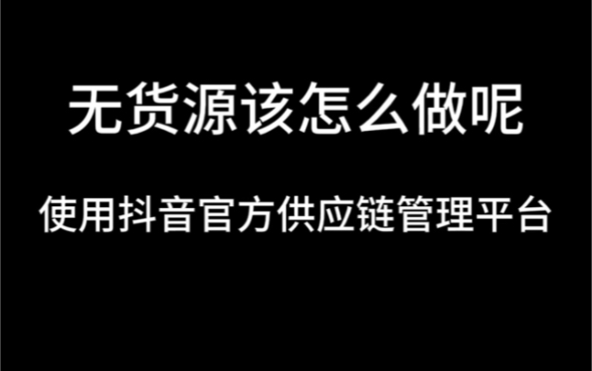 无货源该怎么做呢?使用抖音官方供应链管理平台!#抖音小店 #电商人 #服务外包哔哩哔哩bilibili