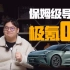 26.9万起，新款极氪001“掀桌子”！配置这样选，绝对吃不了亏