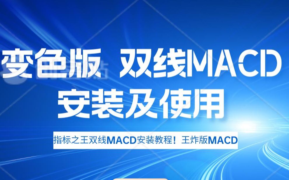 [图]双线MACD渐变色如何安装使用，王炸交易技术指标！