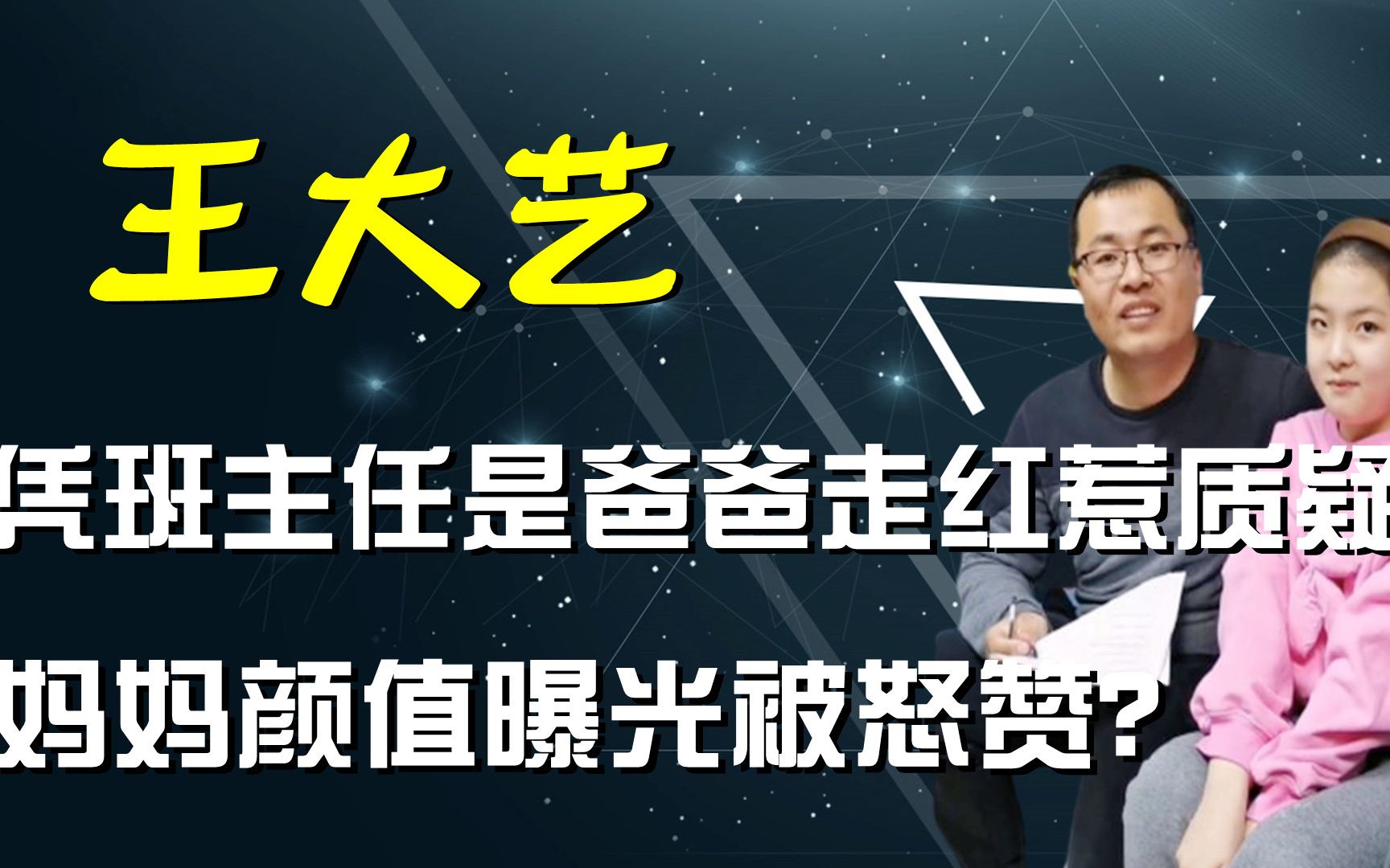 活動 憑班主任是爸爸吸粉百萬,王大藝父母獲央視力贊,為何被質疑擺拍