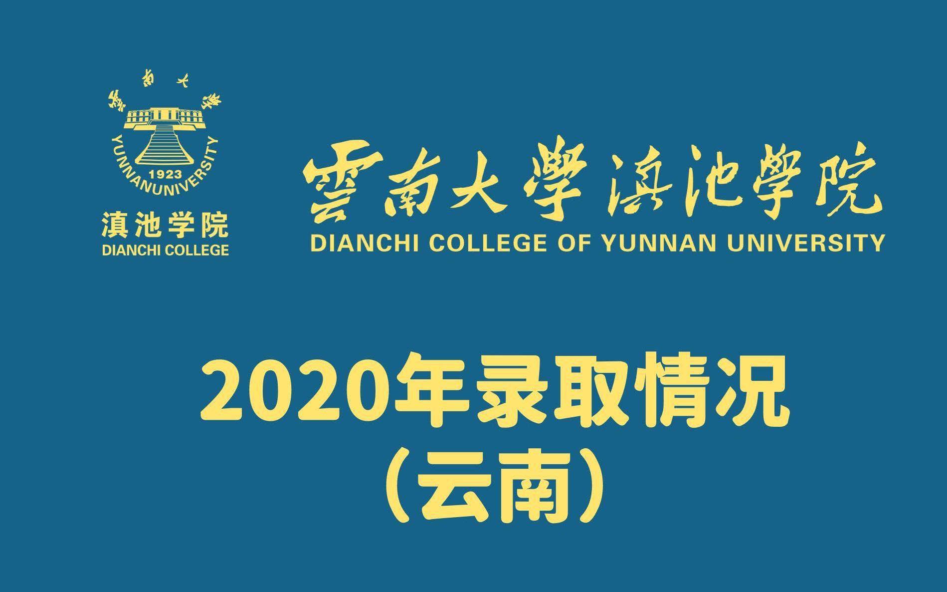 云南大学滇池学院2020录取情况——云南哔哩哔哩bilibili