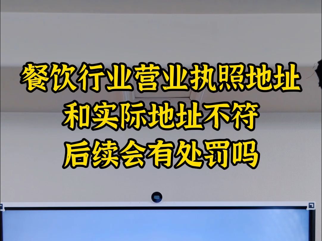 餐饮行业执照地址和经营地址不符有处罚吗哔哩哔哩bilibili