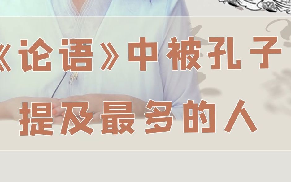 [图]《论语》中被孔子提及最多的人】 #孔子#子路#教育#《论语》#传统文化