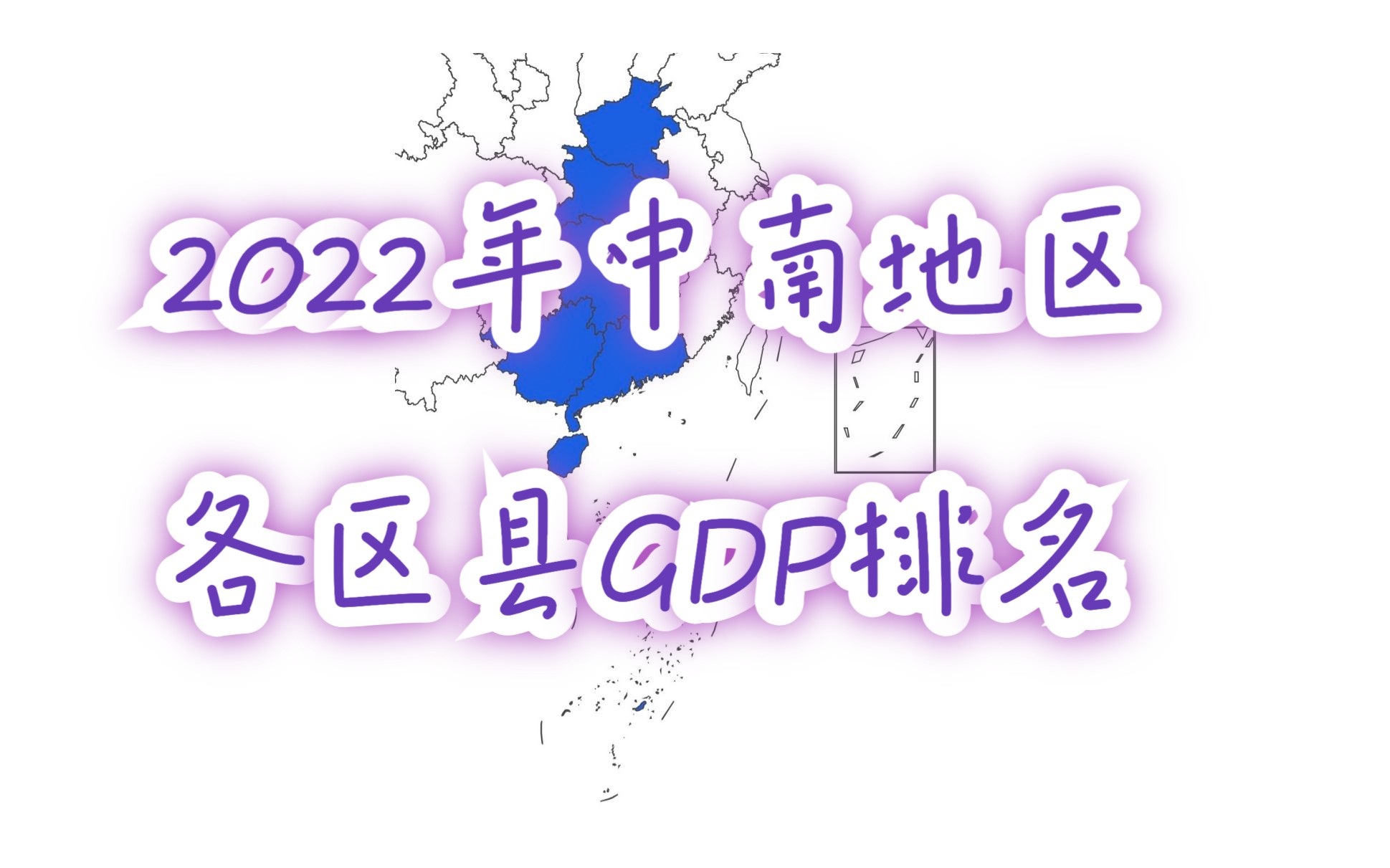 【超长可视化】2022年华中华南地区各区县GDP排名哔哩哔哩bilibili