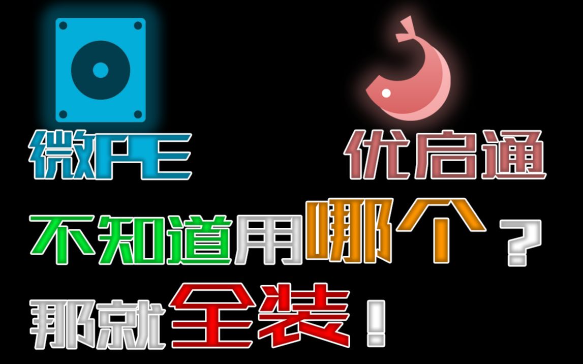 【Sky城天】超快速教你制作微PE与优启通合盘!!!哔哩哔哩bilibili