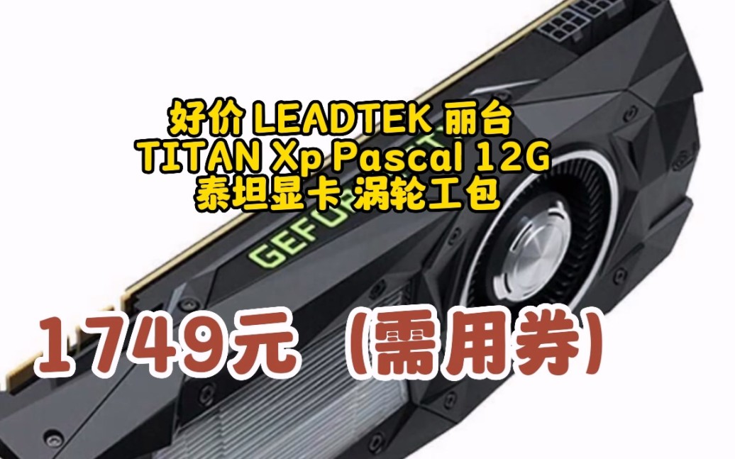 丽台(LEADTEK) NVIDIA T600 T1000 4G 多屏5k平面图0设计渲染专业显卡 TITAN Xp Pascal 12G 0609138哔哩哔哩bilibili