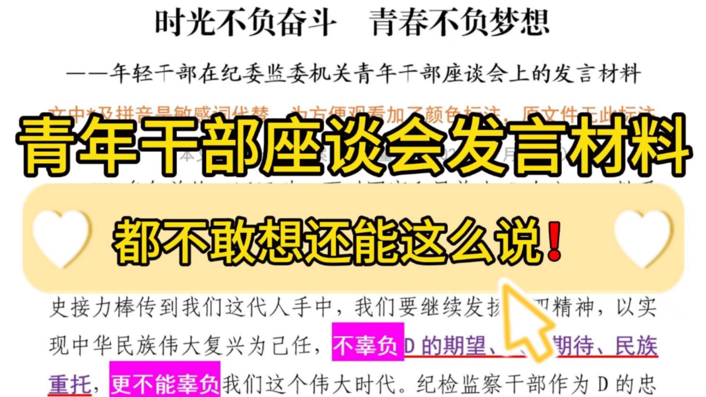 【逸笔文案网】还能这么说❓2300字青年干部座谈会发言材料,精彩好文,进来抄作业!企事业机关单位办公室笔杆子公文写作,公考申论作文遴选面试素材...