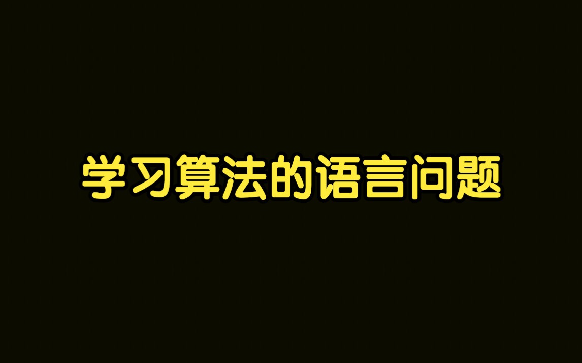 算法讲解001【入门】学习算法的语言问题以及如何开通gpt4哔哩哔哩bilibili