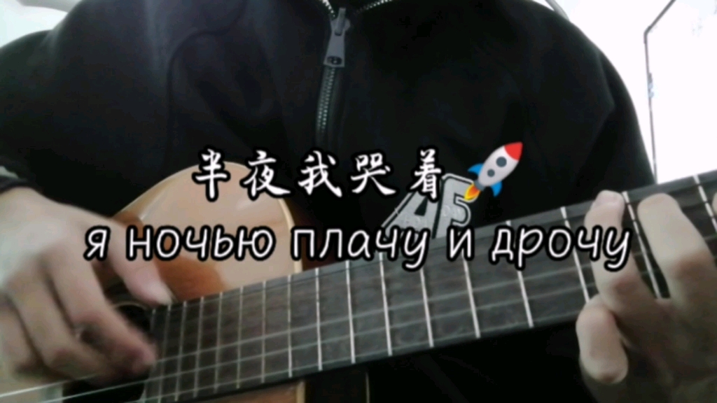 [图]【俄语翻唱】半夜我哭着火箭—Ручной Рептилоид（cover） 俄语甜美情歌