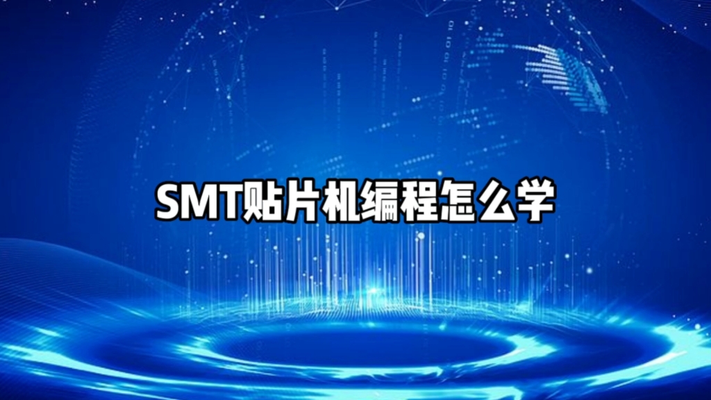 SMT贴片机编程怎么学哔哩哔哩bilibili