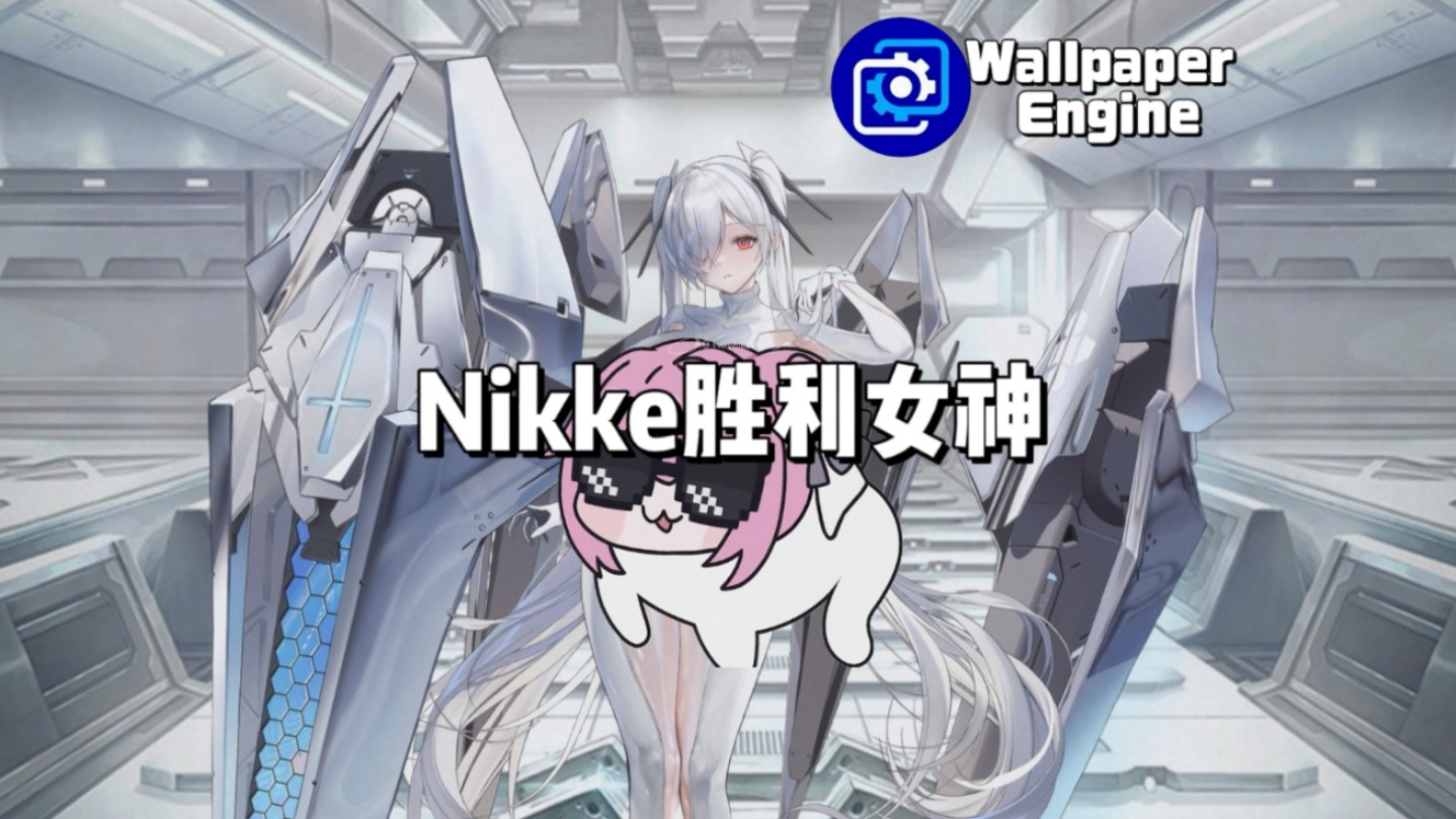 【Wallpaper Engine】壁纸推荐 Nikke胜利女神篇哔哩哔哩bilibili