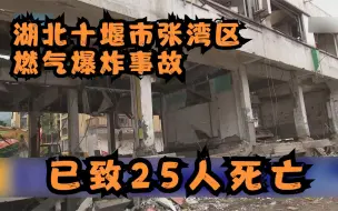 Download Video: 湖北十堰市张湾区燃气爆炸事故已致25人死亡