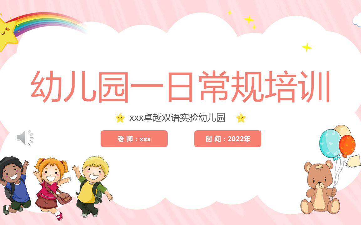 幼儿园一日常规培训模板PPT 截取视频哔哩哔哩bilibili