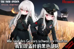 Download Video: 【TNO同人音乐】“我们是盖叶的黑色部队”-Wir sind des Geyers schwarzer Haufen Remix版