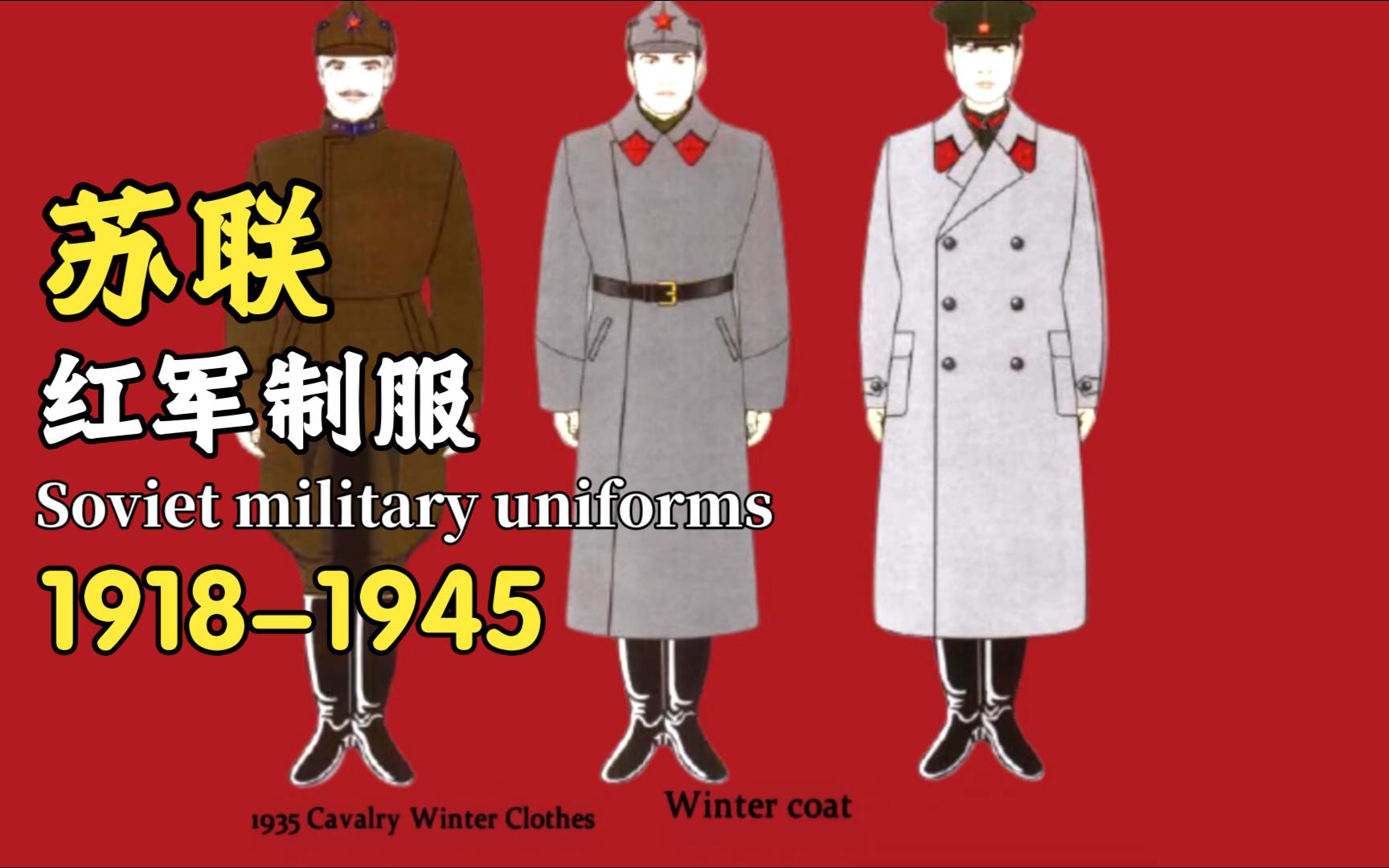 1918年至1945年的苏联红军制服-怀舟昵称太长-衣服-哔哩哔哩视频
