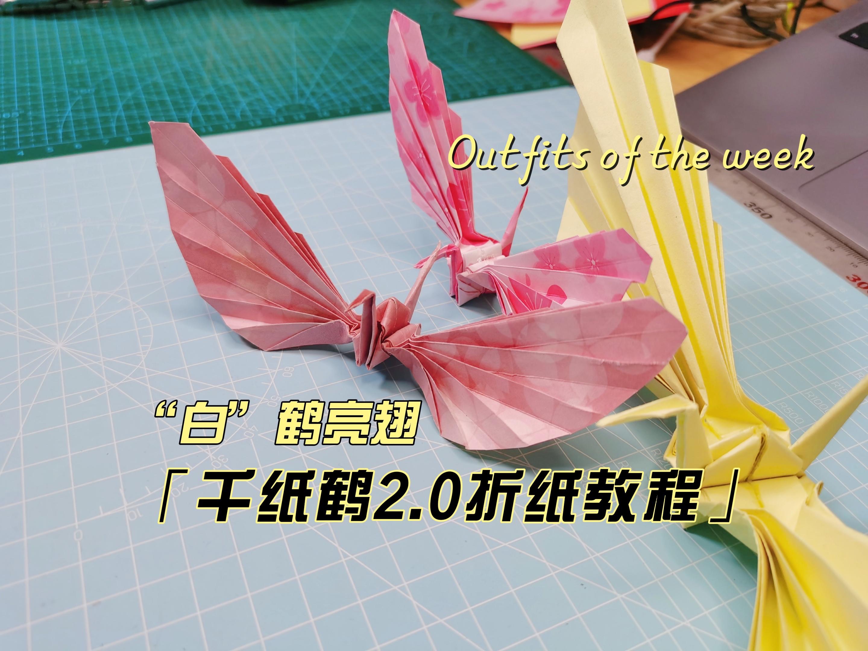 展翅的千纸鹤-「千纸鹤2.0折纸教程」