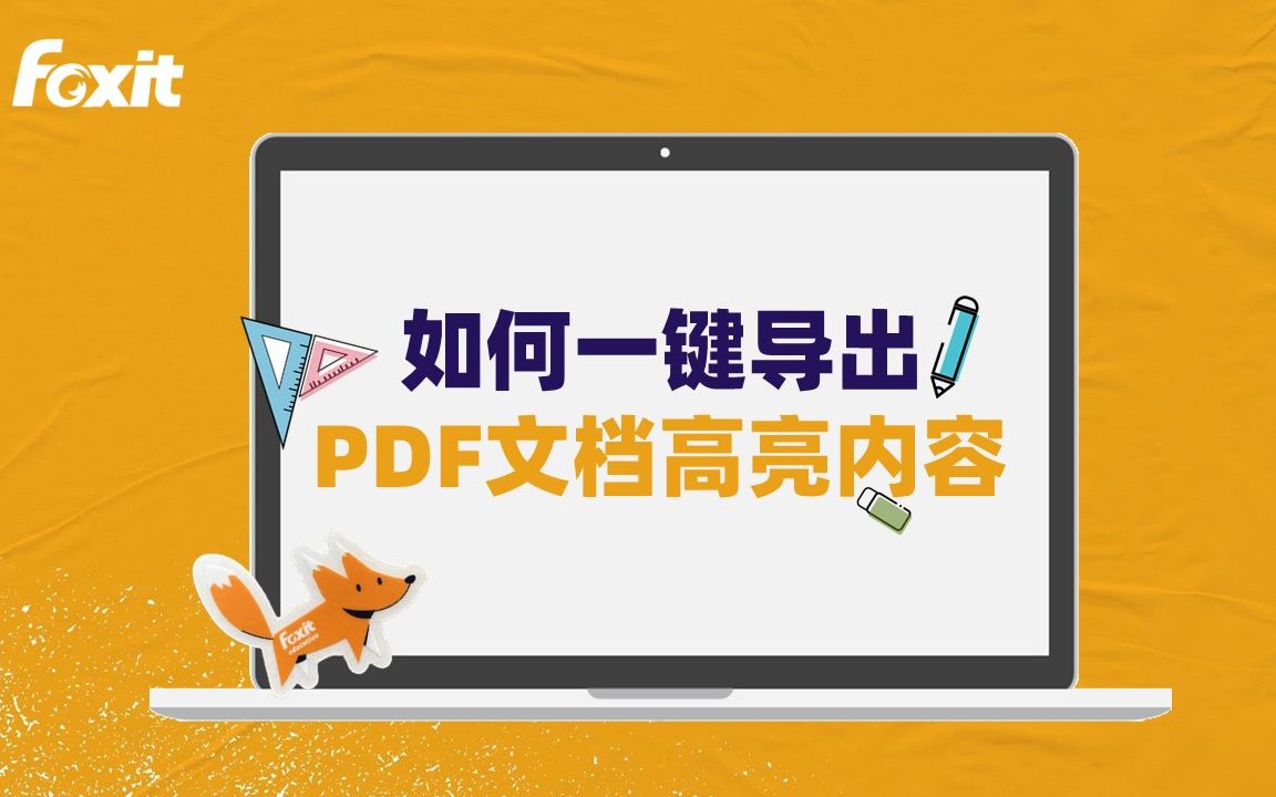 PDF高亮注释可导出?快看看怎么操作哔哩哔哩bilibili