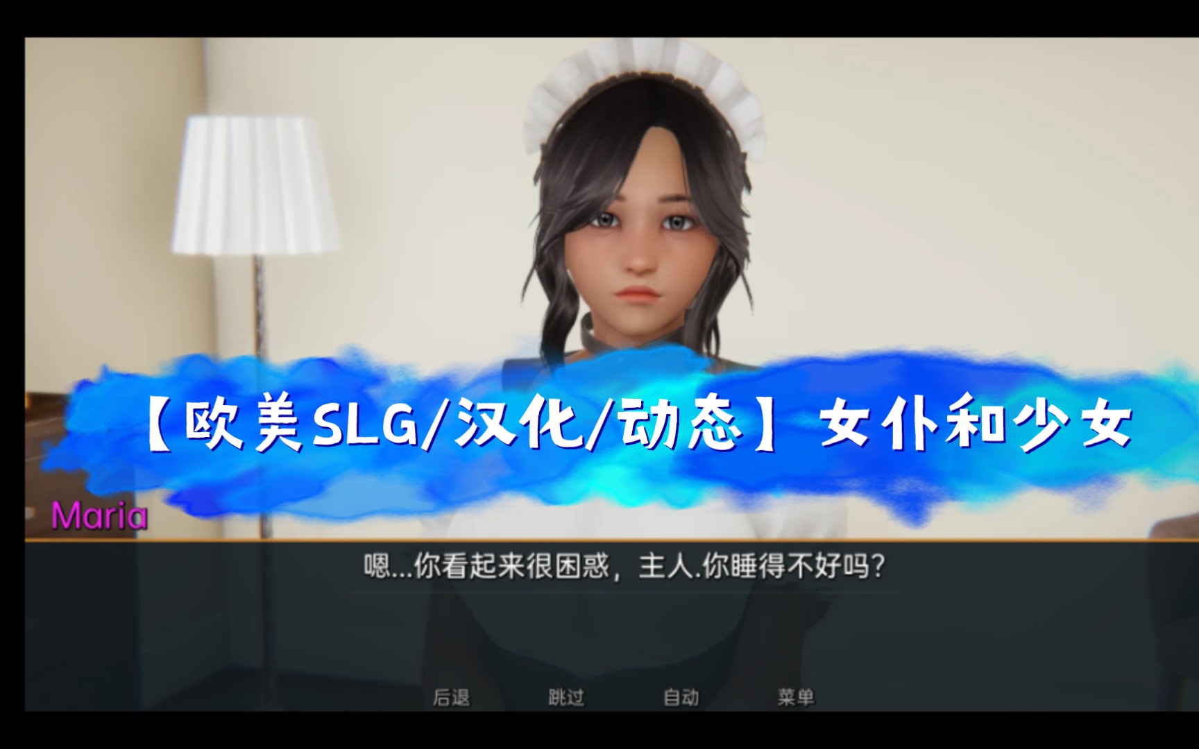 热门游戏推荐第一期:【欧美SLG/汉化/动态】女仆和少女 汉化版【PC+安卓/1G/新汉化】(亚洲风SLG游戏游戏已经更新了6个版本了,内容相当的丰富)...