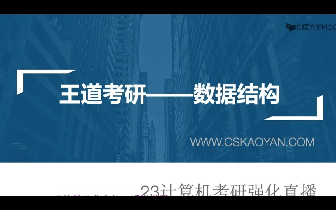 [图]2023考研计算机408王道数据结构暑假强化班（完整）