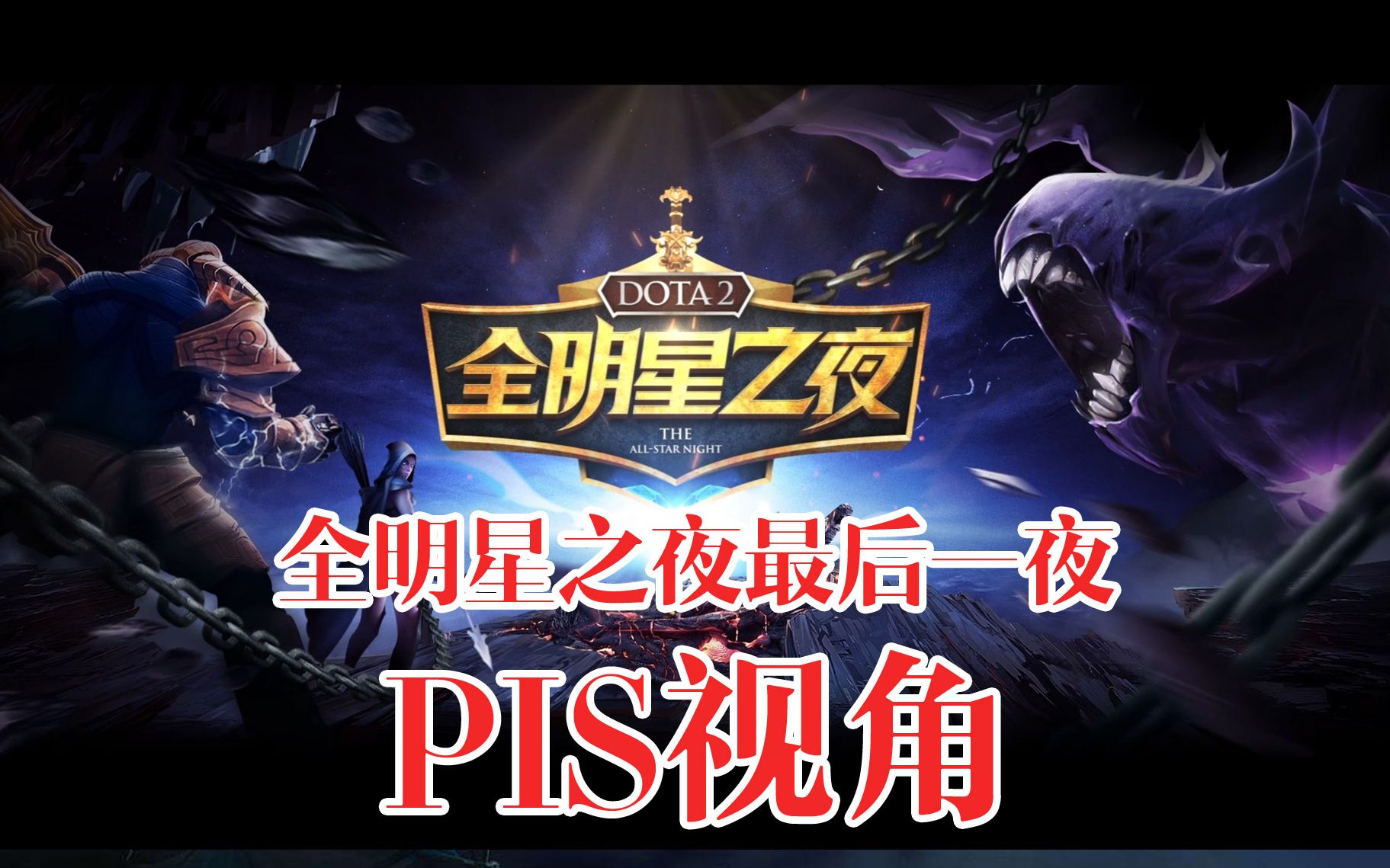 dota2全明星之夜第二季图片