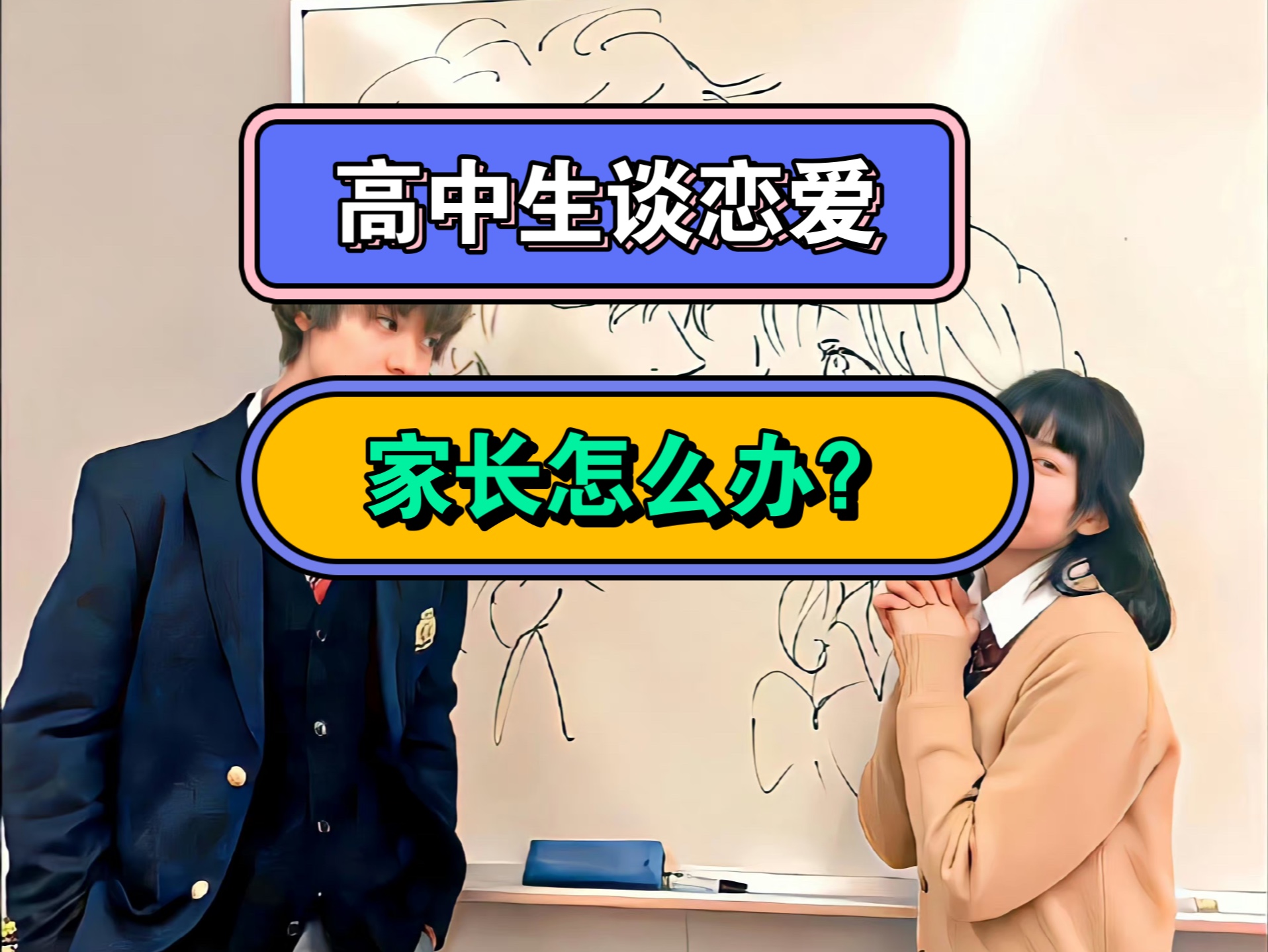 高中生家庭教育系列课——9高中孩子谈恋爱父母怎么办哔哩哔哩bilibili