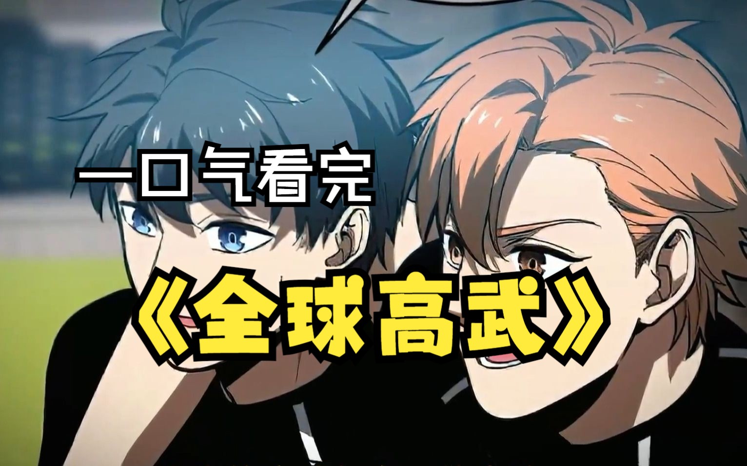 一口气看完超级爽漫《全球高武》:男主重生十年前力挽狂澜,从最弱一路