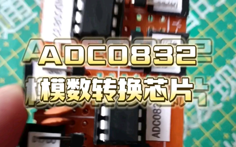 用自带ADC的51单片机学习驱动ADC0832模数转换芯片,虽然只有8位精度,但是灵敏度很nice!然后突然想到DI脚悬空时能不能当随机数种子呢?哔哩哔...