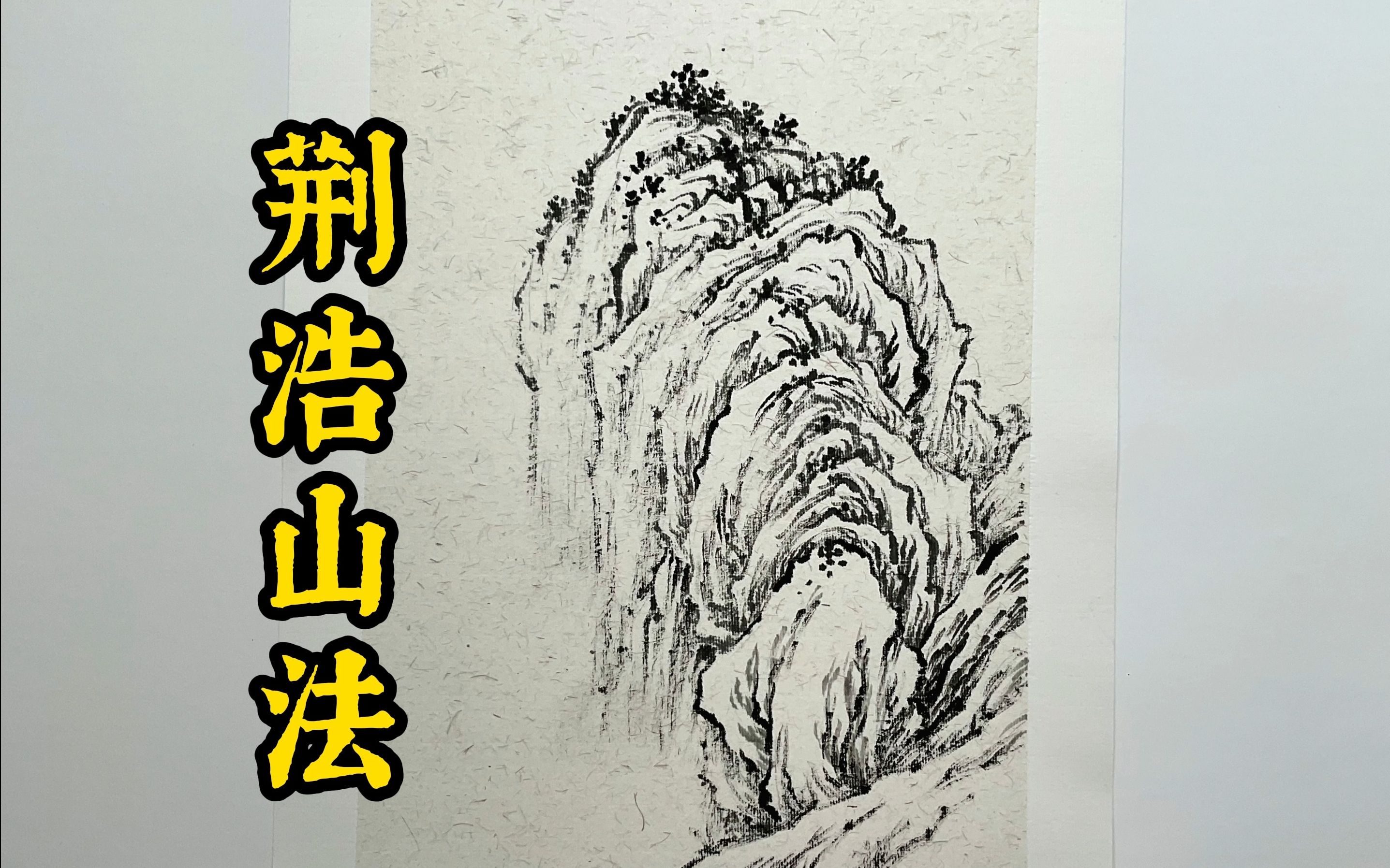 芥子园——山石谱【荆浩】国画山水临摹.哔哩哔哩bilibili