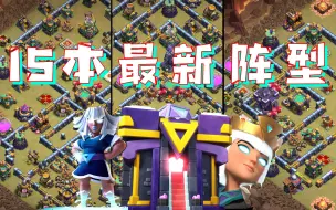 Download Video: 【部落冲突】15本最新阵型+链接分享