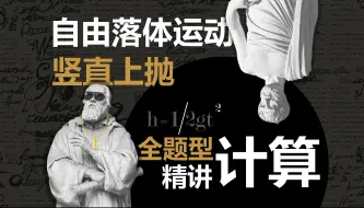 Video herunterladen: [高中物理]别慌!这就带你拿下”自由落体/竖直上抛运动“一口气搞定计算/比例/图像所有问题！