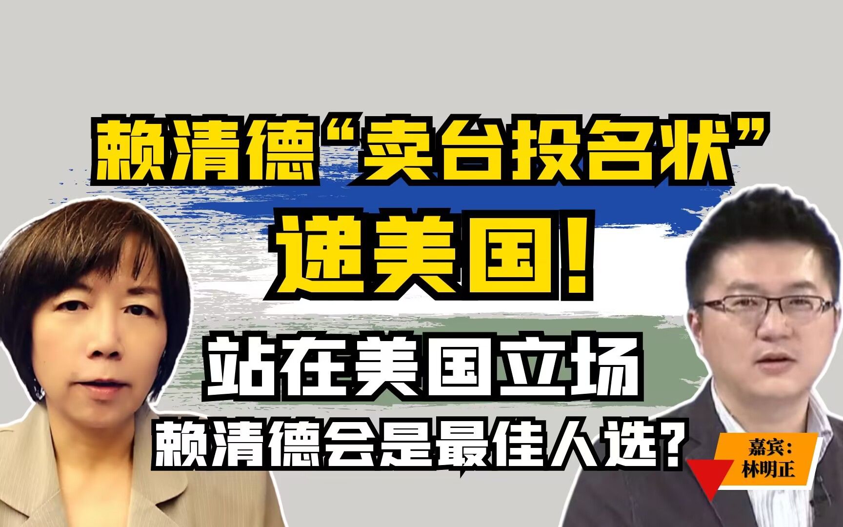 赖清德“卖台投名状”递美国! 站在美国立场赖清德会是最佳人选?哔哩哔哩bilibili