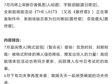 (火影忍者手游)帕克公告,新高招A桃式显现博人,新忍者峨眉天天,人间道,泳装鼬,剧场版the last,死门凯,永恒佐,不缘等调整哔哩哔哩bilibili