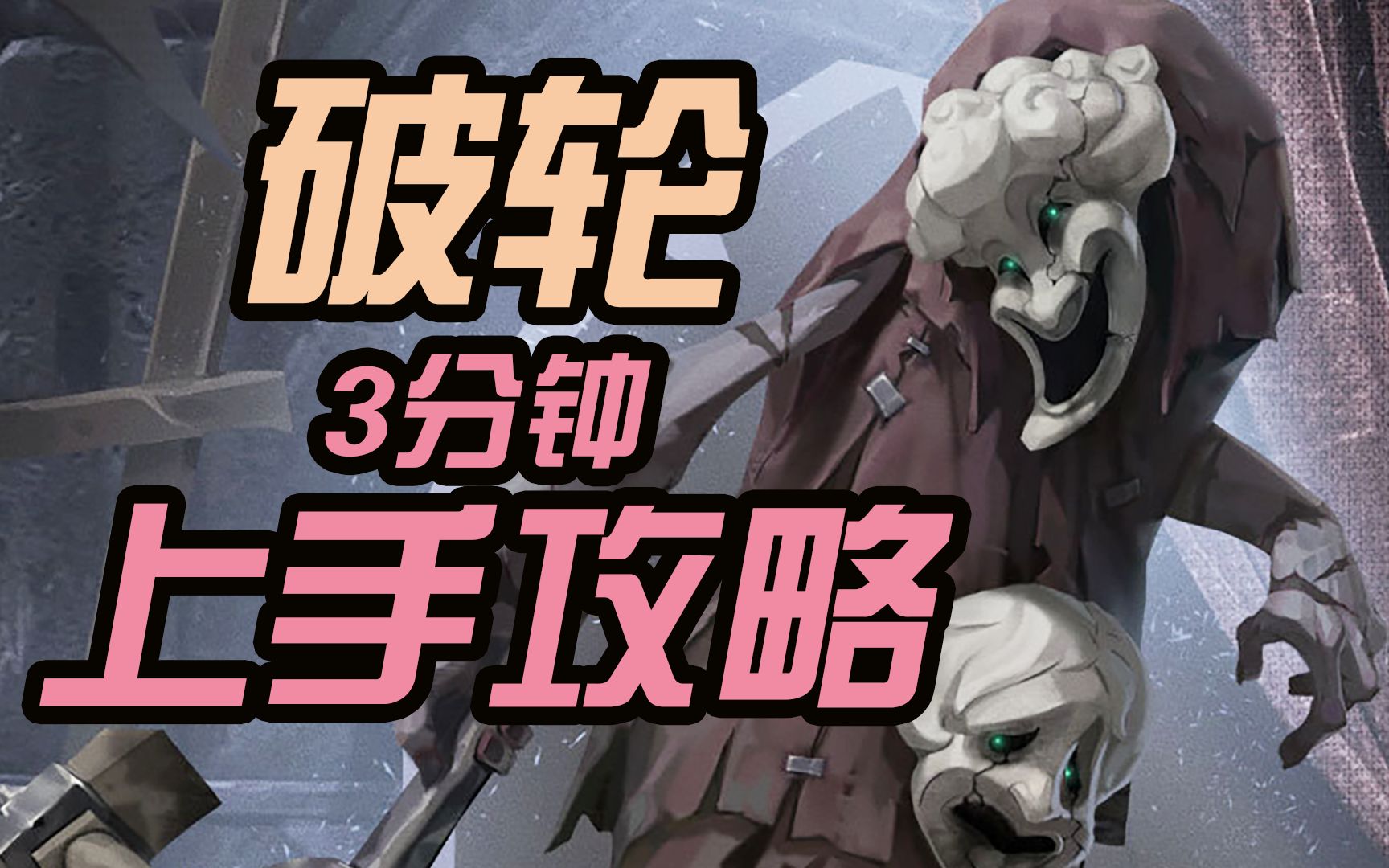 第五人格破轮怎么玩才猛求生者如何制裁这个老司机