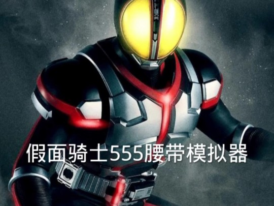 [天幻评测]假面骑士555腰带模拟器