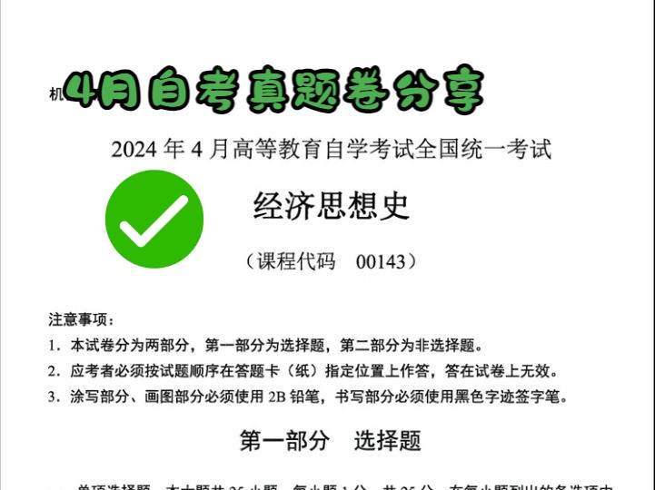 2024年4月自考经济思想史真题卷哔哩哔哩bilibili