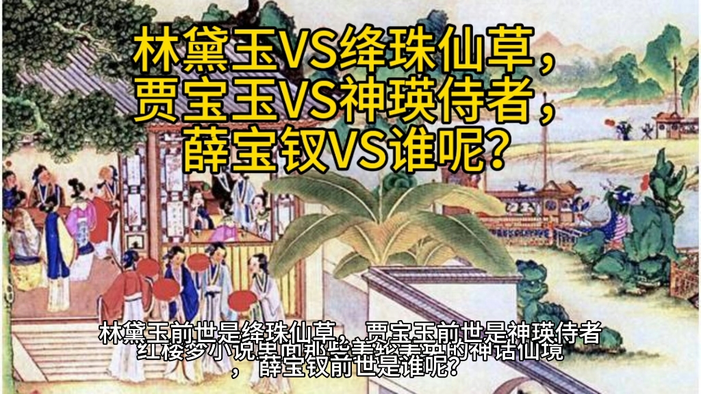 林黛玉VS绛珠仙草,贾宝玉VS神瑛侍者,薛宝钗VS谁呢?哔哩哔哩bilibili