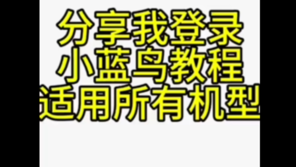 [图]❗️❗️❗️每日小贴士，知识又增加了，关于小蓝鸟（推特）适用于全部机型