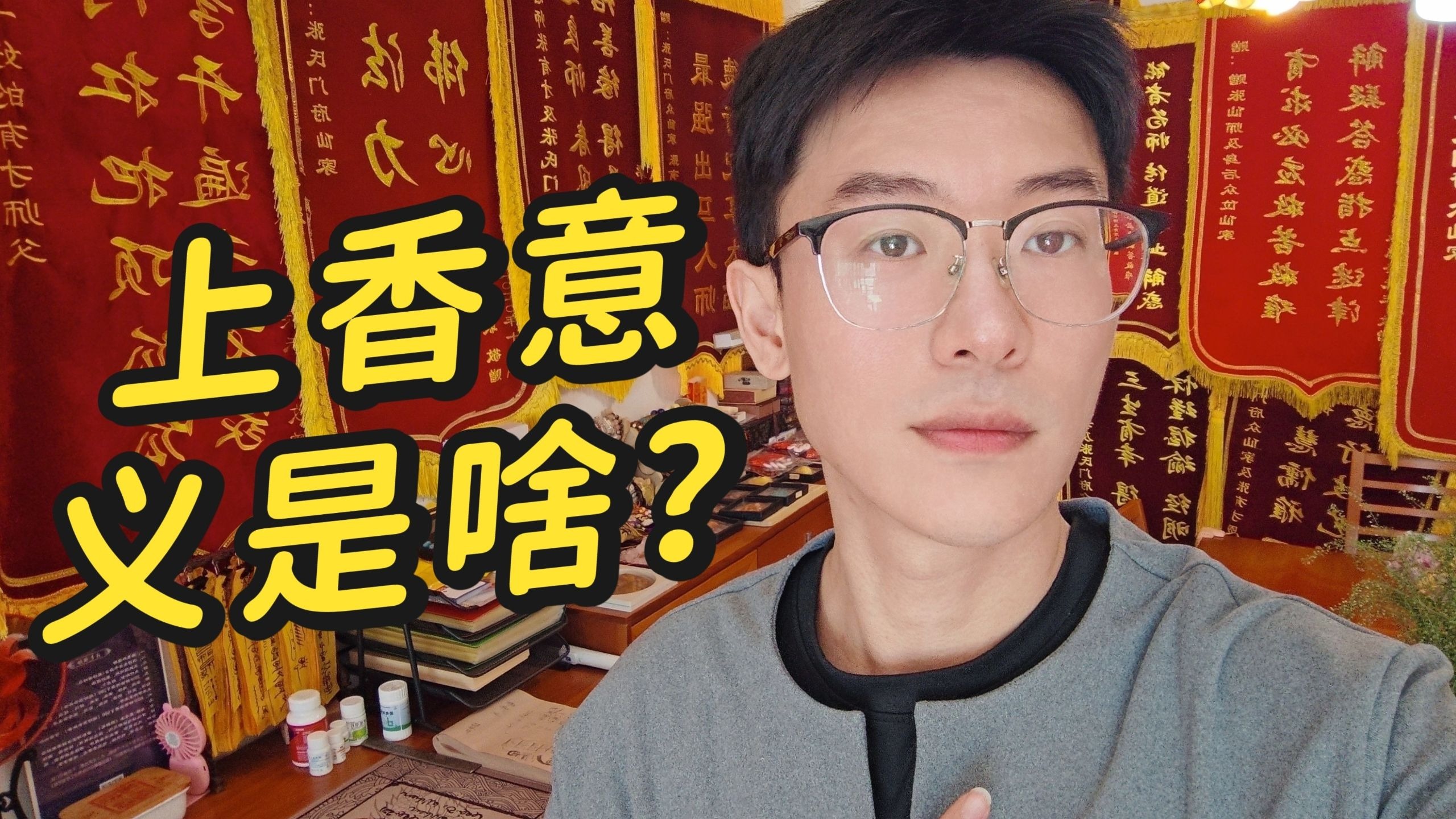炉子与香火，背后的供养关系？香火长期断供，有啥严重后果？人山与弟马，滋养与守护的双向责任-出马仙张有才-出马仙张有才-哔哩哔哩视频