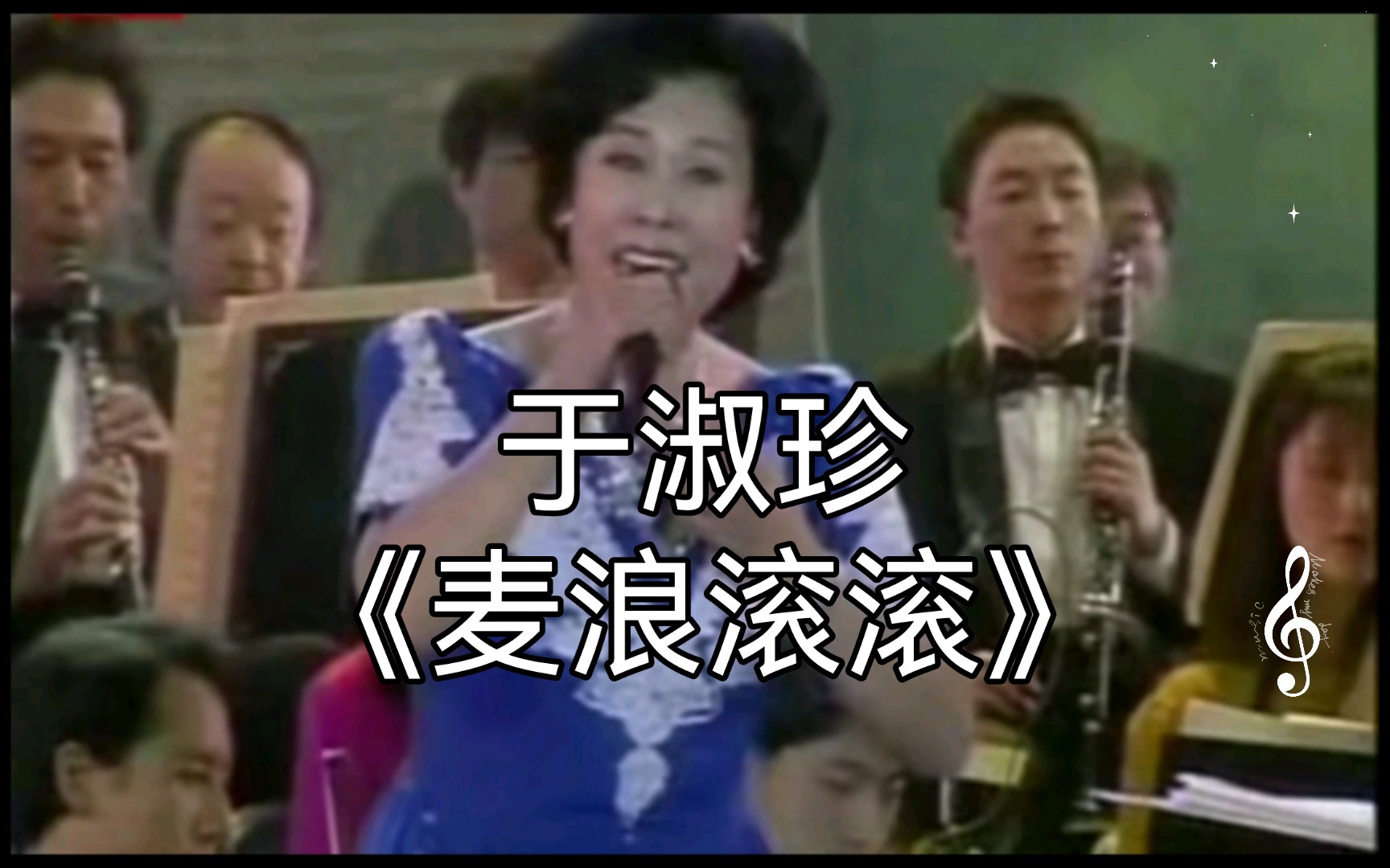 [图]【1994年郭兰英艺术生涯60周年大型演唱会】于淑珍《麦浪滚滚》