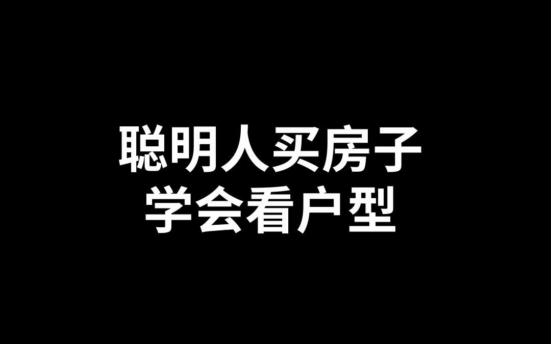 装修干货|普通人买房vs聪明人买房,学会看户型图买到好房子!哔哩哔哩bilibili