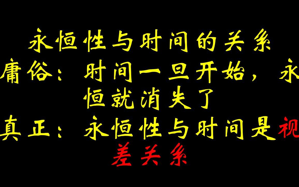 永恒性与时间的关系 庸俗:时间一旦开始,永恒就消失了 真正:永恒性与时间是视差关系哔哩哔哩bilibili