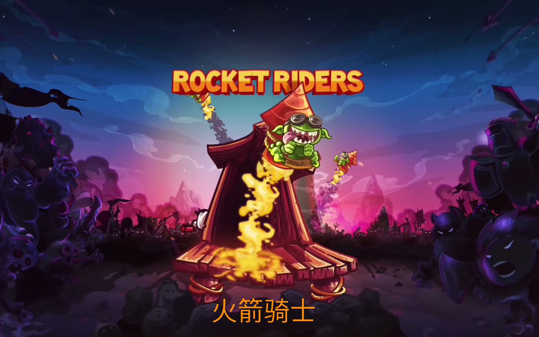 王国保卫战复仇新防御塔火箭骑士神风哥布林