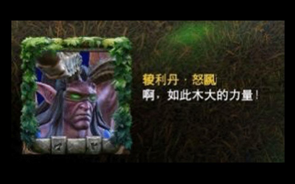 [图]【重置版War3】啊，如此木大的力量，我不做暗夜精逼了，玛玛！