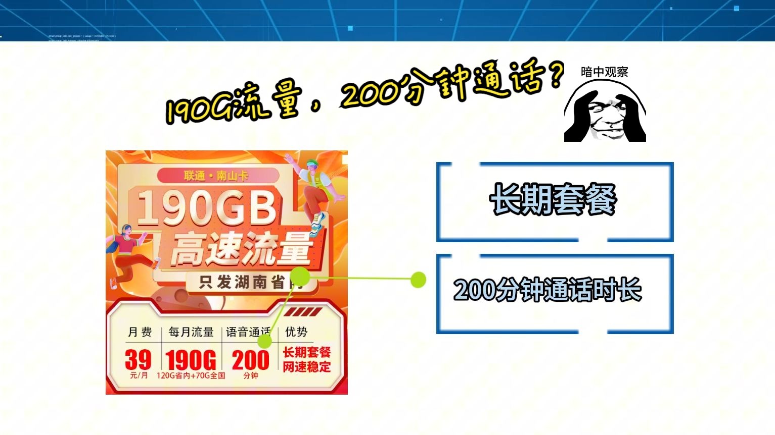 【湖南联通】190G流量+200分钟通话时长?长期套餐!2024流量卡推荐、电信移动联通5G手机卡、流量卡、电话卡推荐哔哩哔哩bilibili