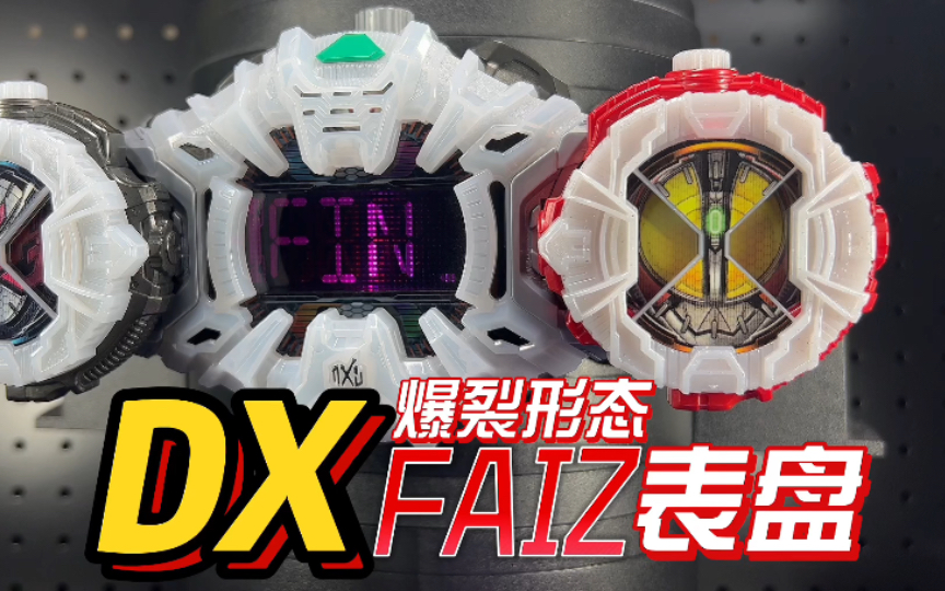突破极限 假面骑士faiz 555 爆裂形态 dx表盘 时王 zi-o【开盒把玩】