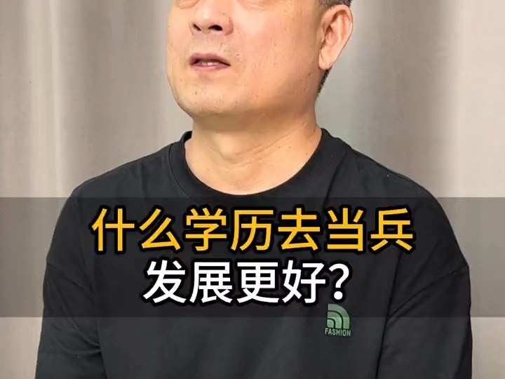 龙岩军考辅导机构哪家最好:什么学历去当兵发展更好?哔哩哔哩bilibili