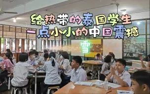 Download Video: 【Reaction雪】给我热带的泰国学生一点小小的中国震撼