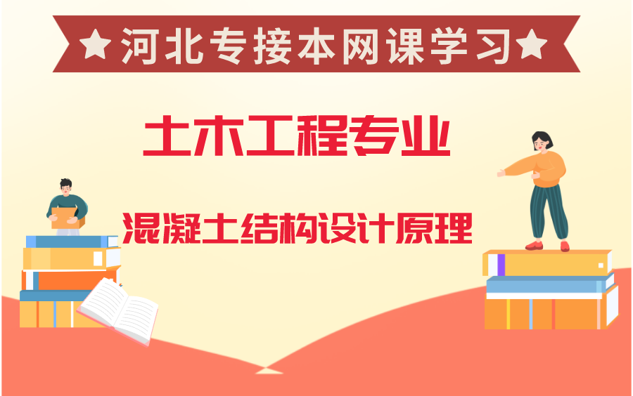 河北省专接本土木工程专业混凝土结构设计原理哔哩哔哩bilibili