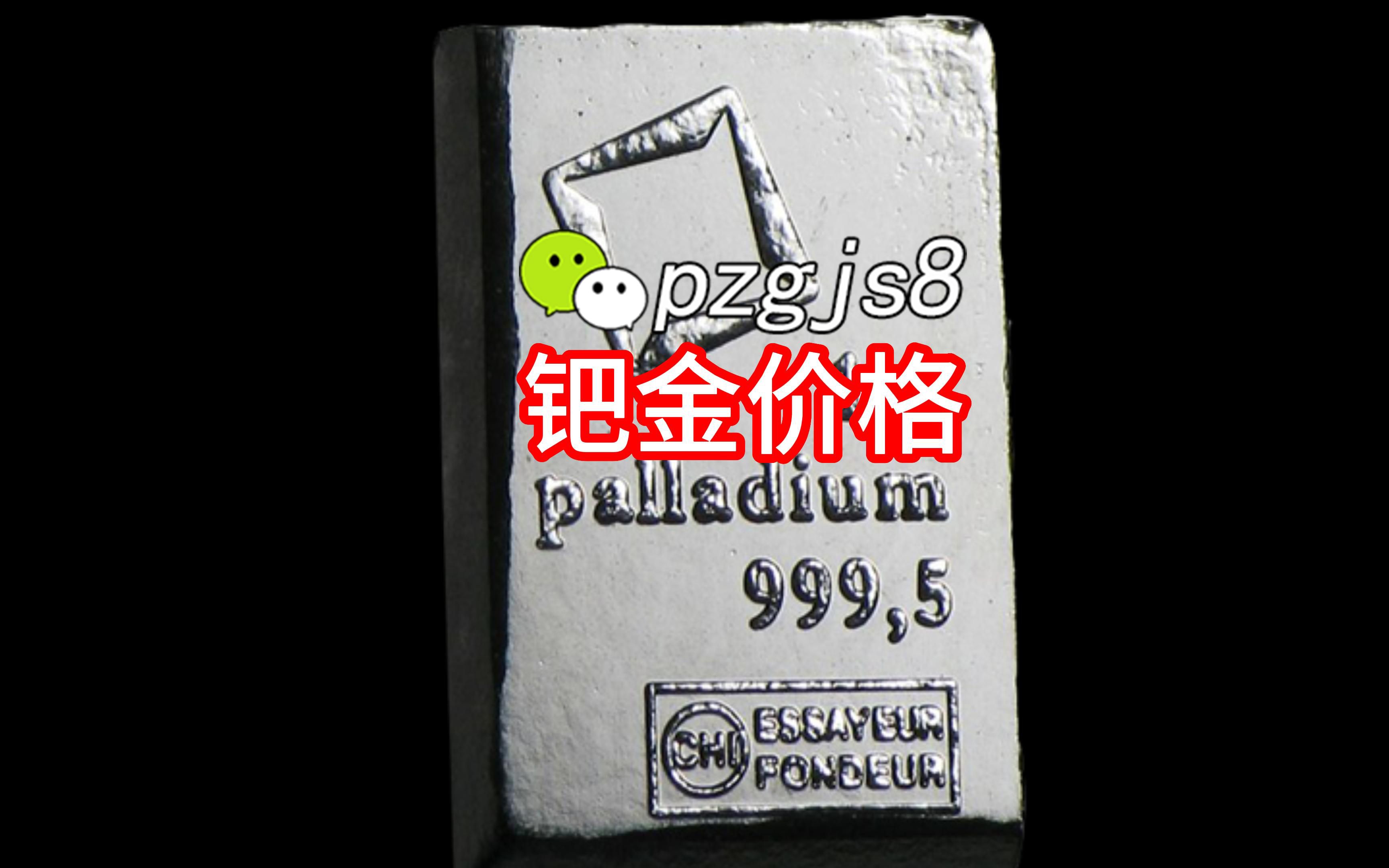 钯金价格今日迎来小幅度降价:从高峰到利润空间的展望哔哩哔哩bilibili